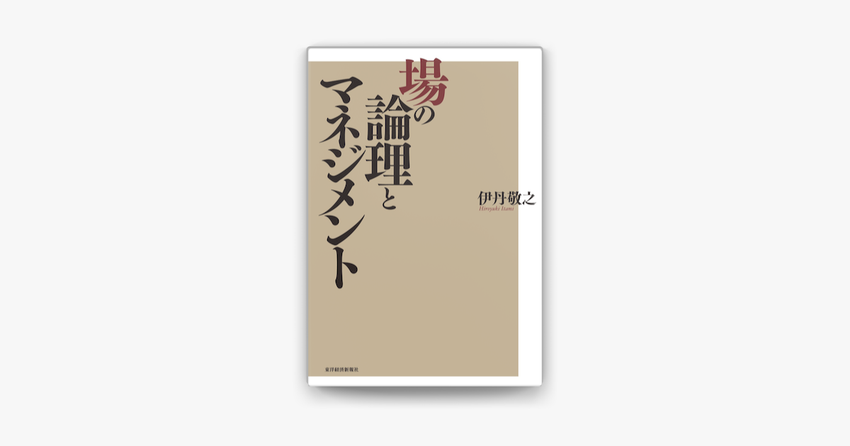 Apple Booksで場の論理とマネジメントを読む