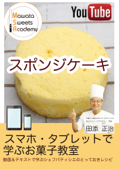 「スポンジケーキ」動画&テキストで一品ずつ学ぶパティシエのとっておきレシピ - 田添正治