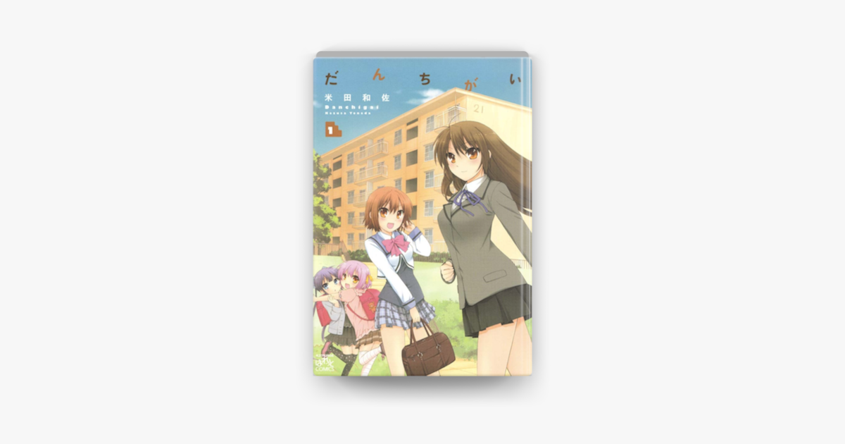 だんちがい 1 On Apple Books だんちがい 1 On Apple Books