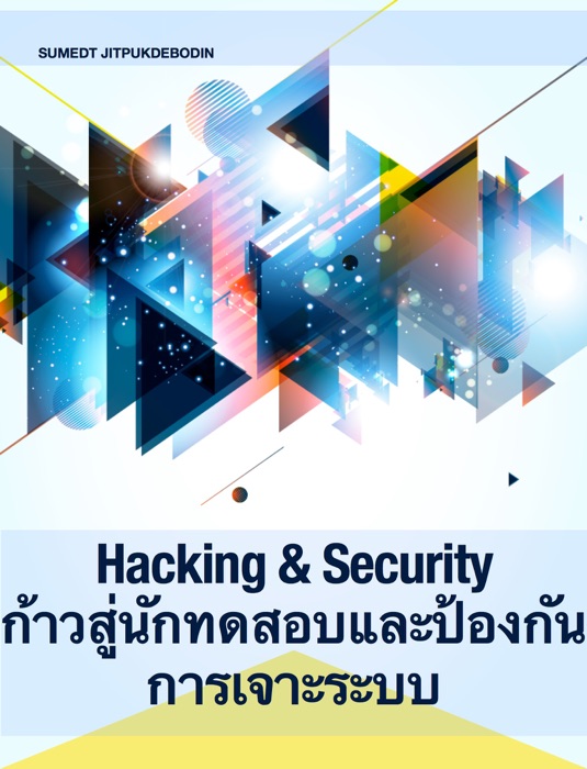 Hacking & Security ก้าวสู่นักทดสอบและป้องกันการเจาะระบบ