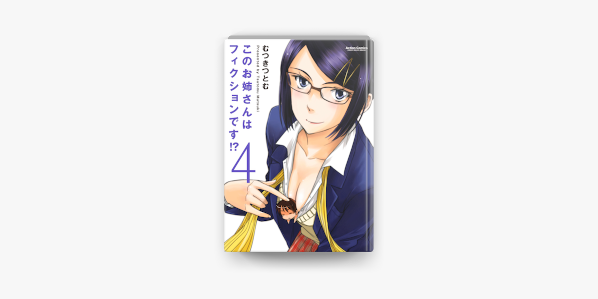 このお姉さんはフィクションです 4 On Apple Books このお姉さんはフィクションです 4 On Apple Books