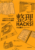 整理HACKS! 1分でスッキリする整理のコツと習慣 - 小山龍介