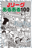 Jリーグあるある100 - ストライカーDX編集部