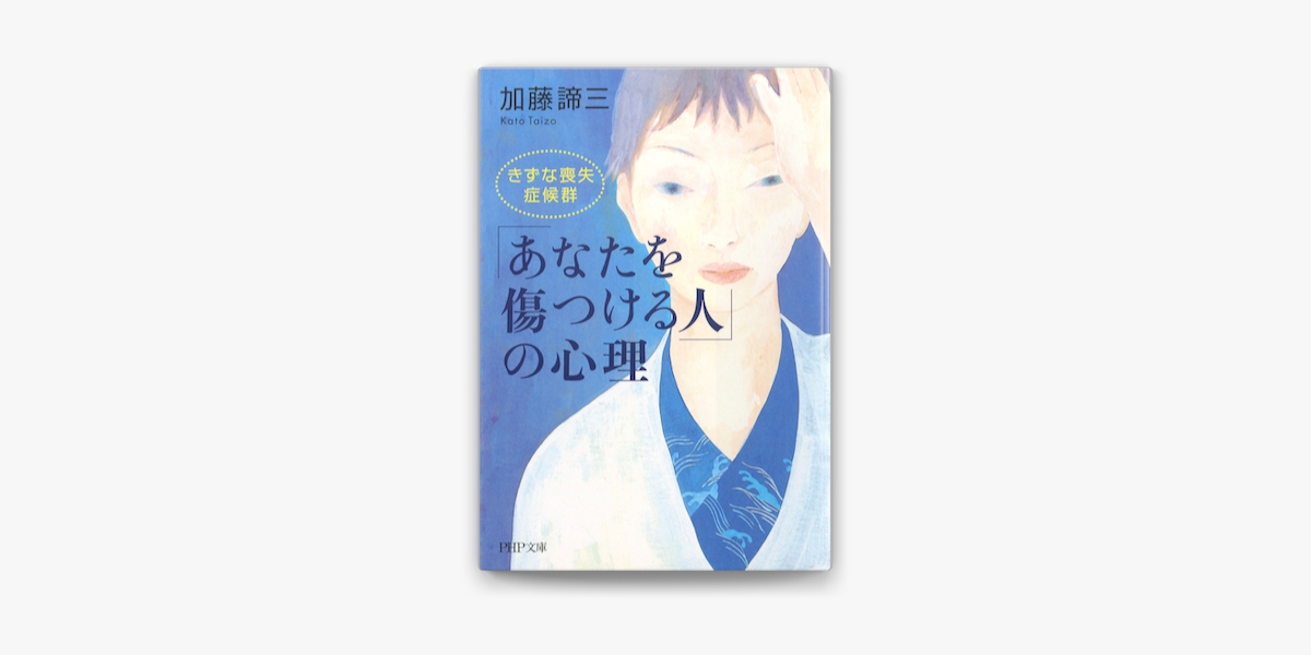 Apple Booksで あなたを傷つける人 の心理を読む