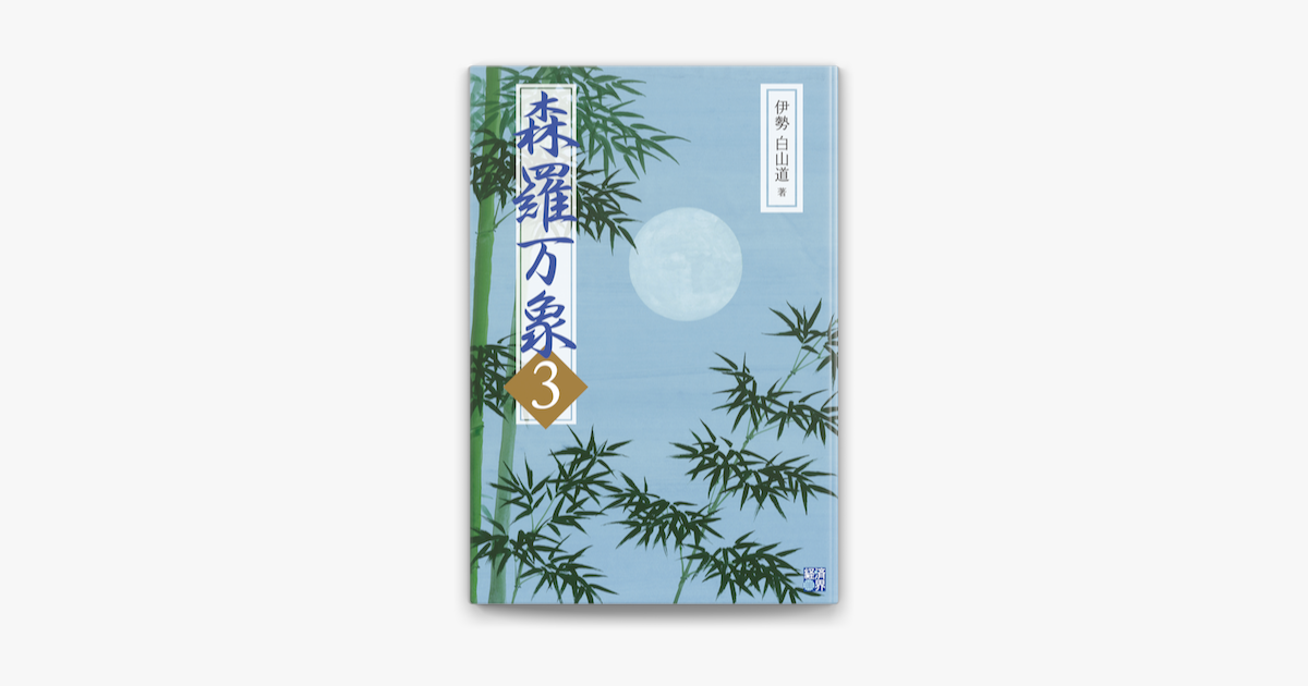 森羅万象3 On Apple Books