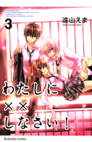 わたしに××しなさい!(03)