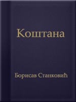 Коштана