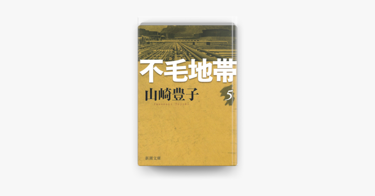 Apple Booksで不毛地帯 第五巻を読む