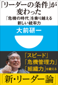 「リーダーの条件」が変わった 「危機の時代」を乗り越える新しい統率力(小学館101新書) - 大前研一