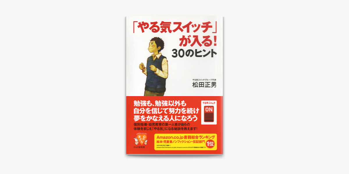 やる気スイッチ が入る 30のヒント On Apple Books