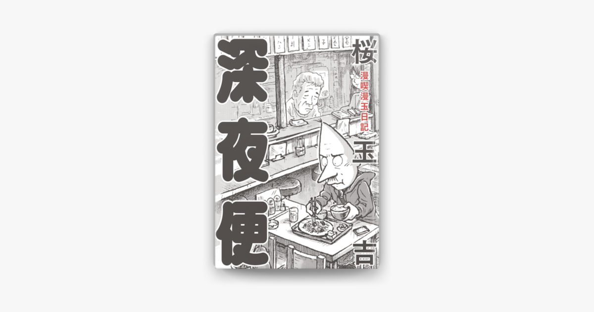 漫喫漫玉日記 深夜便 On Apple Books