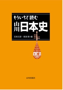 もういちど読む 山川日本史 Book Cover