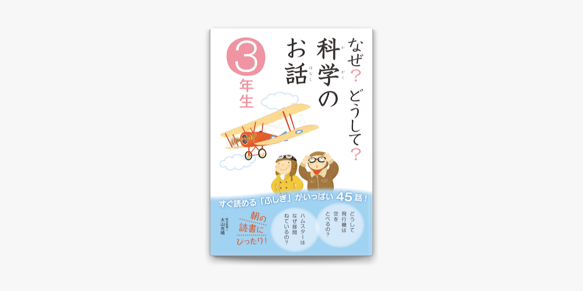 なぜ どうして 科学のお話3年生 On Apple Books