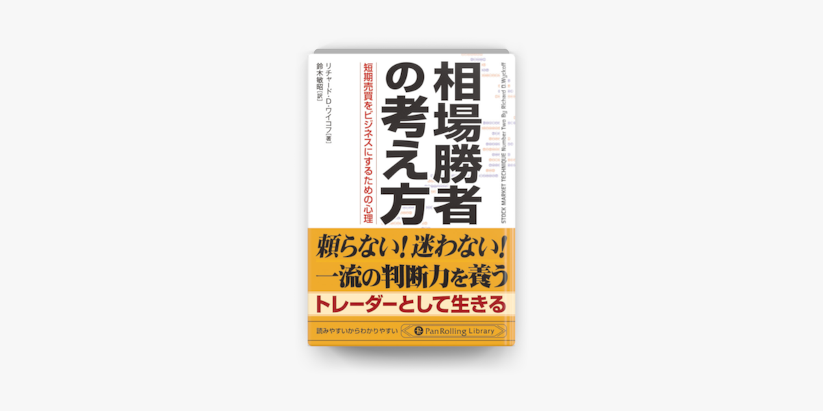 Apple Booksで相場勝者の考え方 短期売買をビジネスにするための心理を読む