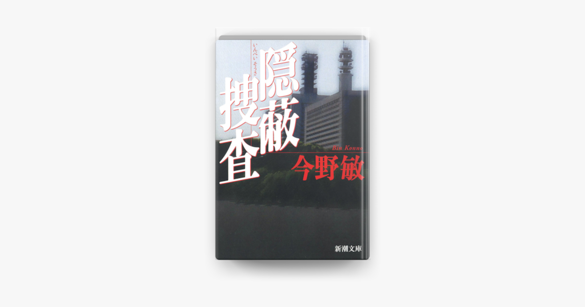 Apple Booksで隠蔽捜査を読む