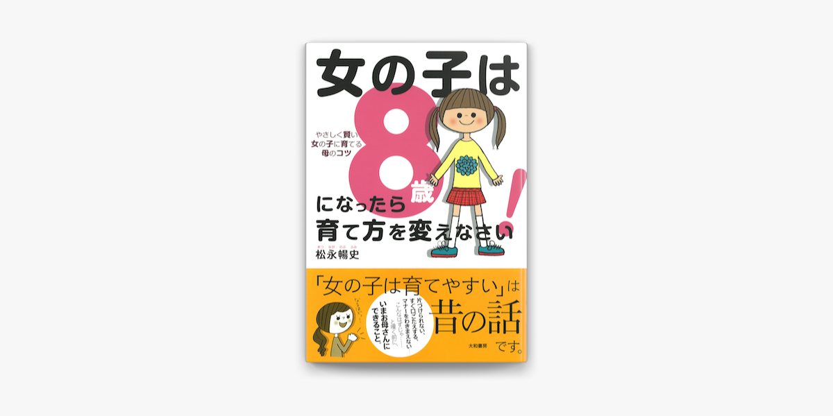 Apple Booksで女の子は8歳になったら育て方を変えなさい を読む