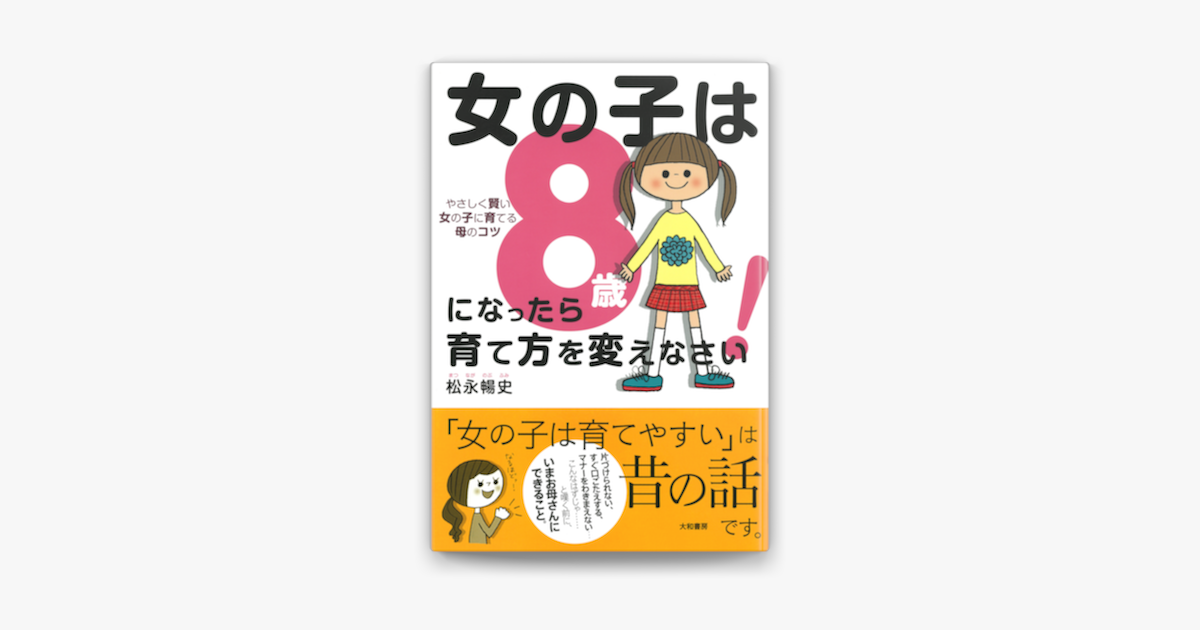 Apple Booksで女の子は8歳になったら育て方を変えなさい を読む