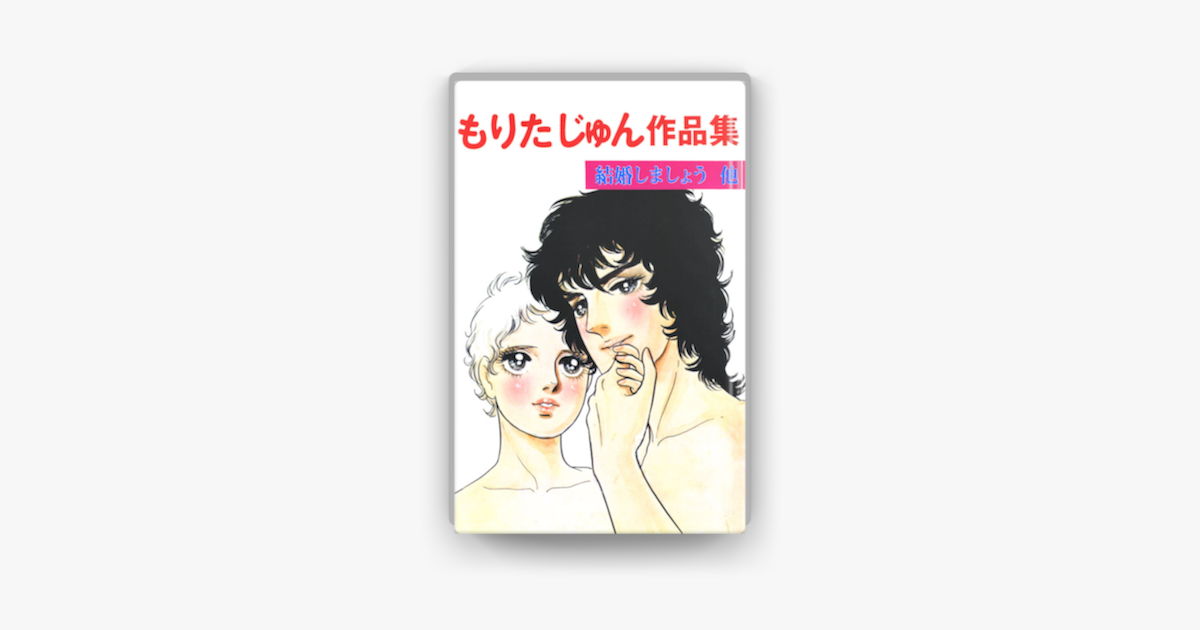 Apple Booksでもりたじゅん作品集 結婚しましょう他を読む