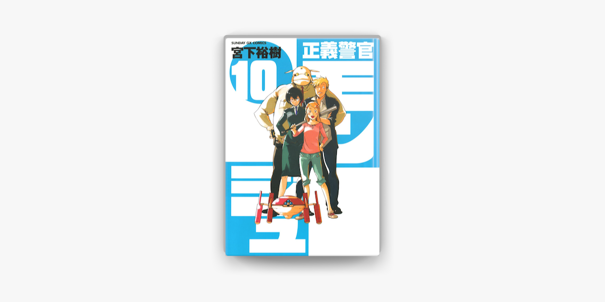 正義警官 モンジュ 10 On Apple Books