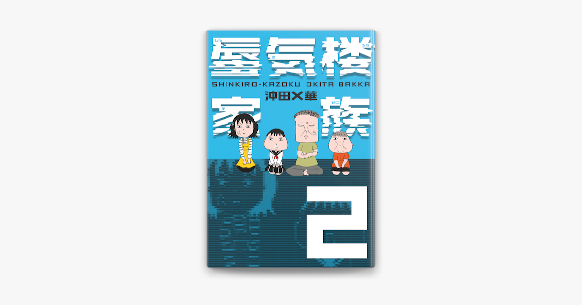 Apple Booksで蜃気楼家族 2を読む