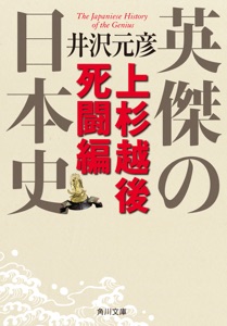 英傑の日本史 上杉越後死闘編 Book Cover
