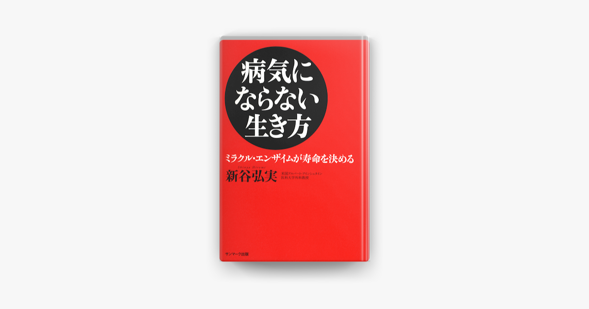 Apple Booksで病気にならない生き方 ミラクル エンザイムが寿命を決めるを読む