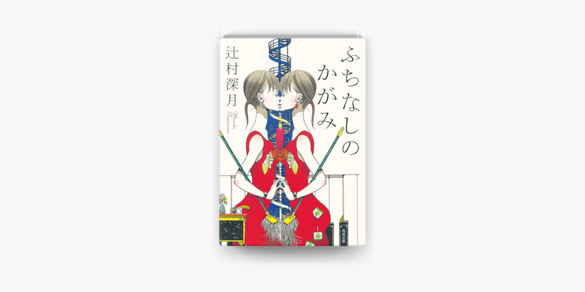 ふちなしのかがみ On Apple Books