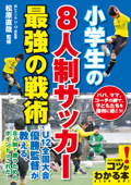 小学生の8人制サッカー最強の戦術 - 松原直哉