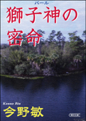 獅子神の密命 - 今野敏