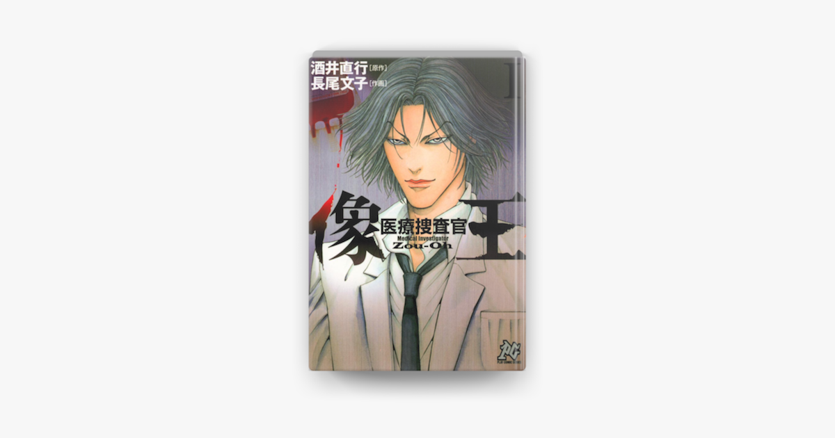 Apple Booksで医療捜査官 像王 Iを読む Apple Booksで医療捜査官 像王 Iを読む