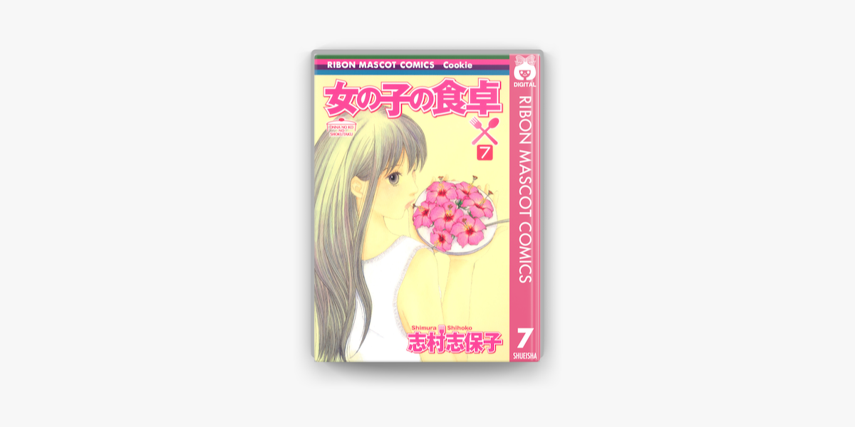 Apple Booksで女の子の食卓 7を読む