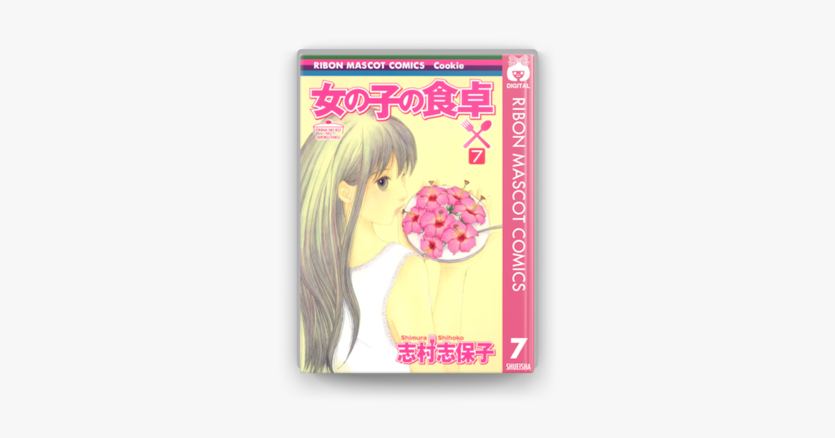 Apple Booksで女の子の食卓 7を読む