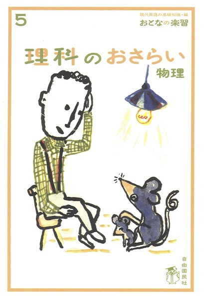 おとなの楽習シリーズ 理科のおさらい 物理