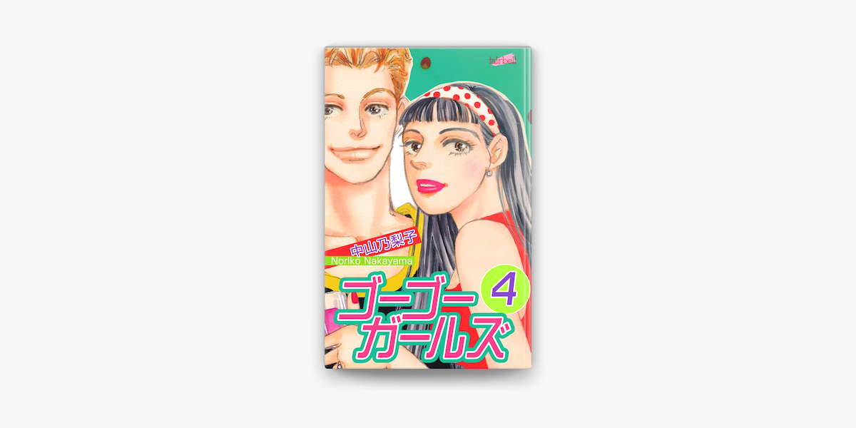 ゴーゴーガールズ 4 On Apple Books ゴーゴーガールズ 4 On Apple Books