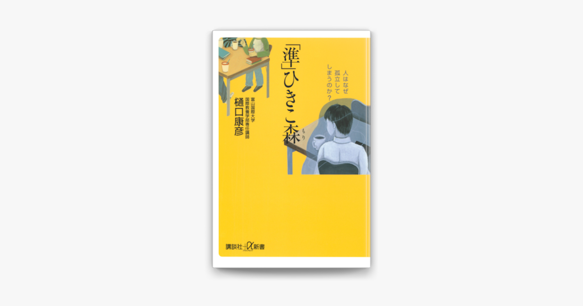 Apple Booksで 準 ひきこ森 人はなぜ孤立してしまうのか を読む