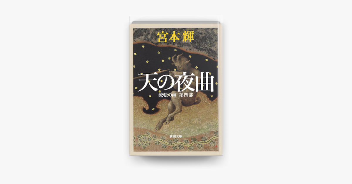 Apple Booksで天の夜曲 流転の海 第四部 を読む