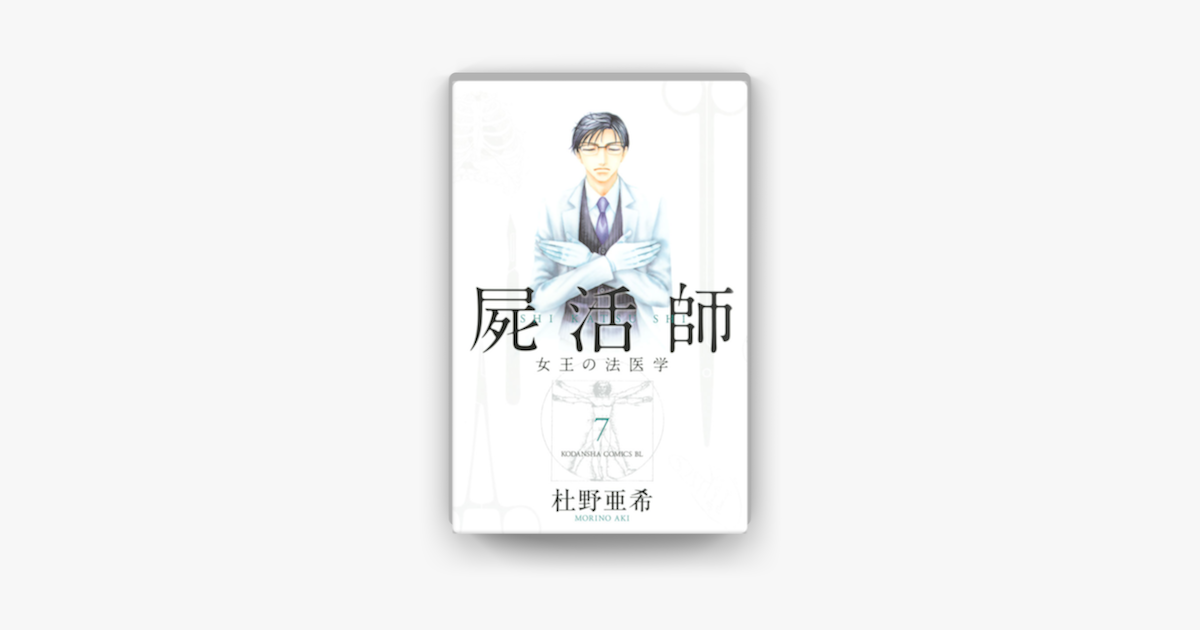 屍活師 女王の法医学 07 On Apple Books