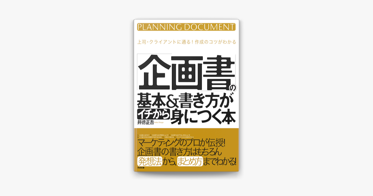 Apple Booksで 企画書 の基本 書き方がイチから身につく本を読む