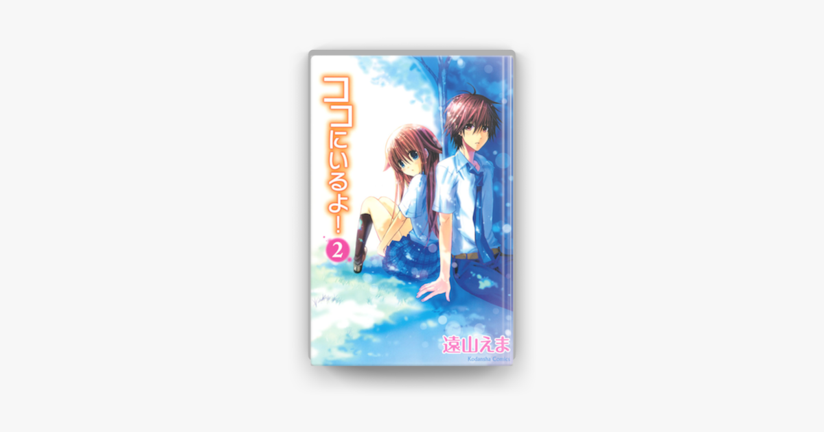 ココにいるよ 2 On Apple Books