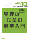 物理のための数学入門 - 二宮正夫, 並木雅俊 & 杉山忠男