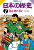 日本の歴史7 南北朝の争い - 樋口清之 & 堀江卓