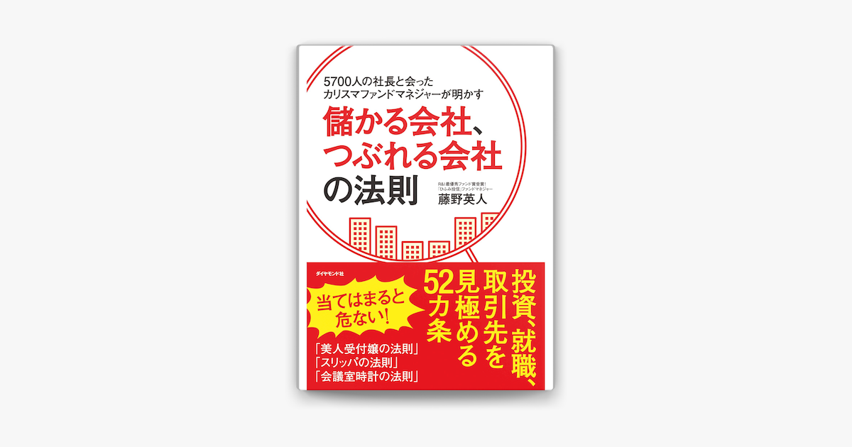 Apple Booksで5700人の社長と会ったカリスマファンドマネジャーが明かす儲かる会社 つぶれる会社の法則を読む