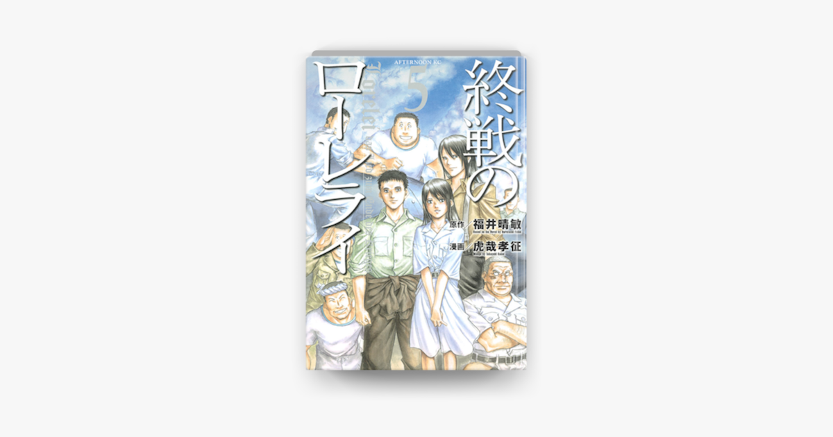 Apple Booksで終戦のローレライ 05 を読む