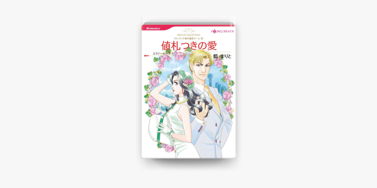 値札つきの愛 On Apple Books