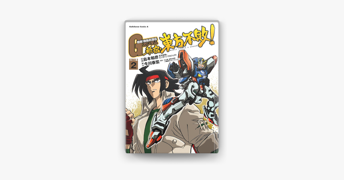 超級 機動武闘伝gガンダム 新宿 東方不敗 2 On Apple Books