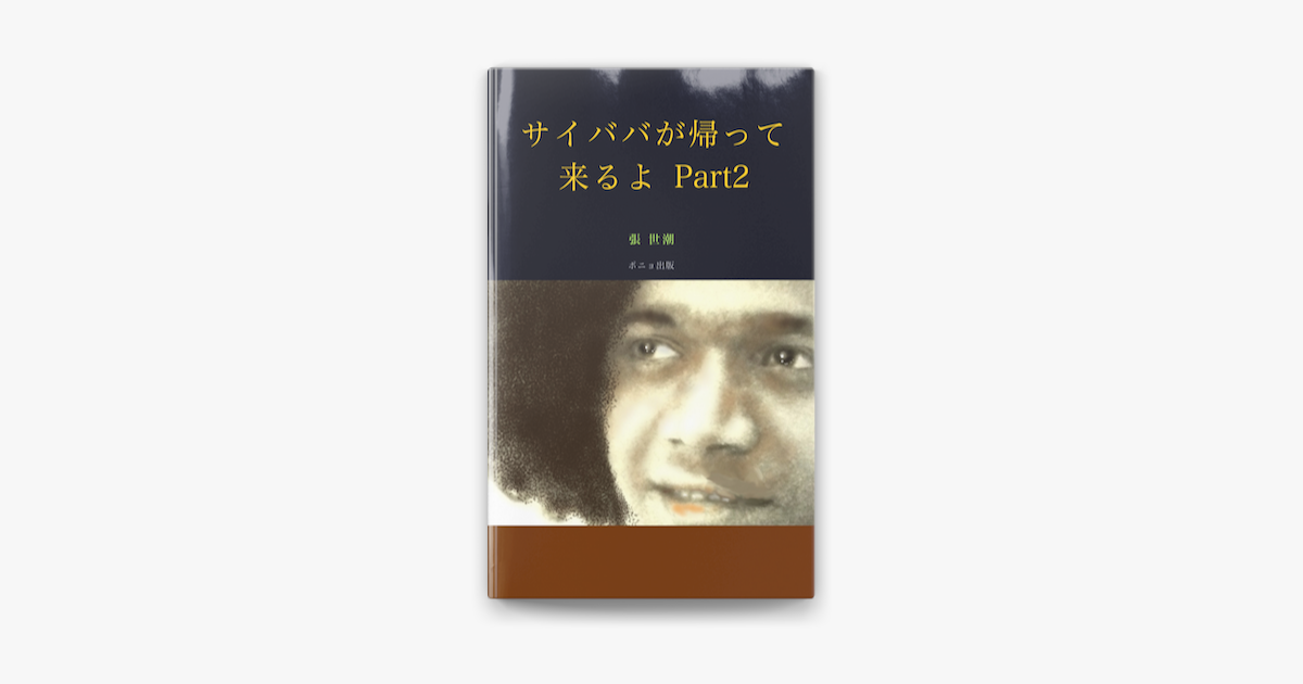 Apple Booksでサイババが帰って来るよpart2を読む