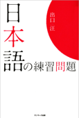 日本語の練習問題 - 出口汪