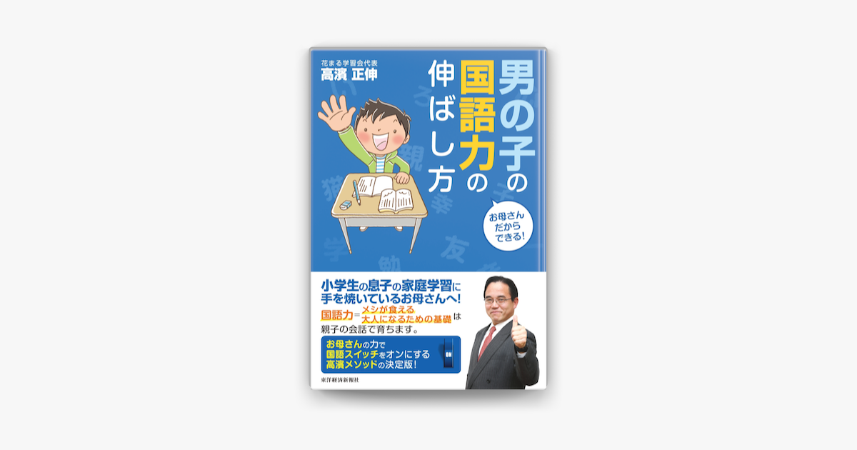 Apple Booksでお母さんだからできる 男の子の国語力の伸ばし方を読む