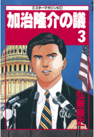 加治隆介の議(03)