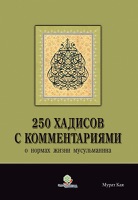 250 хадисов с комментариями о нормах жизни мусульманина